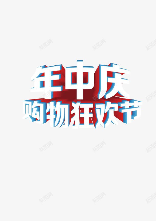 年中庆购物狂欢png免抠素材_新图网 https://ixintu.com 促销 年中庆 狂欢 购物