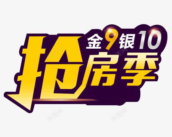 紫底黄字金九银十抢房季艺术字png免抠素材_新图网 https://ixintu.com 抢房季 紫底 艺术字 金九银十 黄字