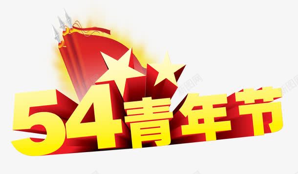 五四青年节艺术字png免抠素材_新图网 https://ixintu.com 创意艺术字 立体艺术字 艺术字 青年节 黄色艺术字