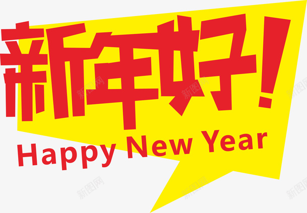 新年好标签png免抠素材_新图网 https://ixintu.com png图形 png装饰 新年好 标签 红色 装饰