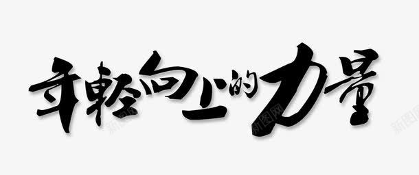 黑色文字艺术字年轻向上的力量png免抠素材_新图网 https://ixintu.com 年轻向上的力量 文字 艺术字 黑色