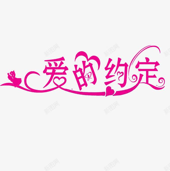 爱的约定png免抠素材_新图网 https://ixintu.com 爱的约定 花字