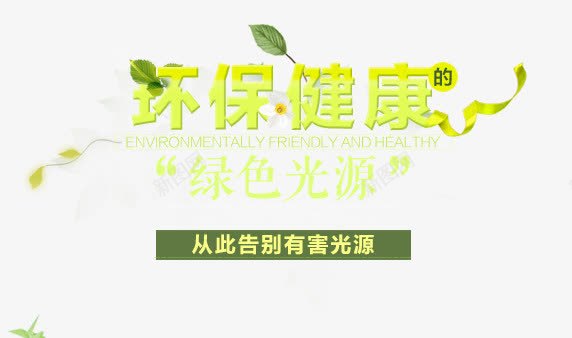 绿色健康环保艺术字装饰免费png免抠素材_新图网 https://ixintu.com 健康 免费 环保 绿色 艺术字 装饰