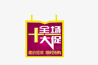 促销图标psd_新图网 https://ixintu.com 全场十大促销