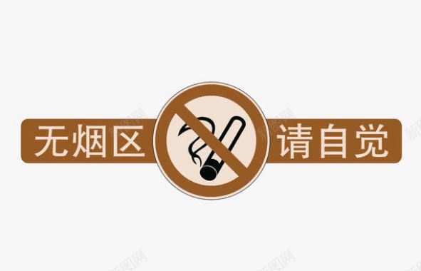 无烟区请自觉图标图标