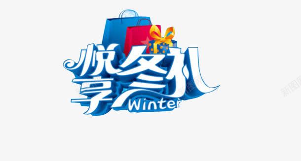 悦享冬礼png免抠素材_新图网 https://ixintu.com 艺术字 蓝色 购物 购物袋