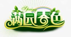 满园春色字体素材