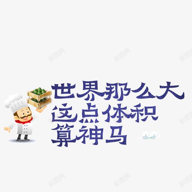 吃货元素png免抠素材_新图网 https://ixintu.com 卡通人物 卡通厨师 厨师 吃货