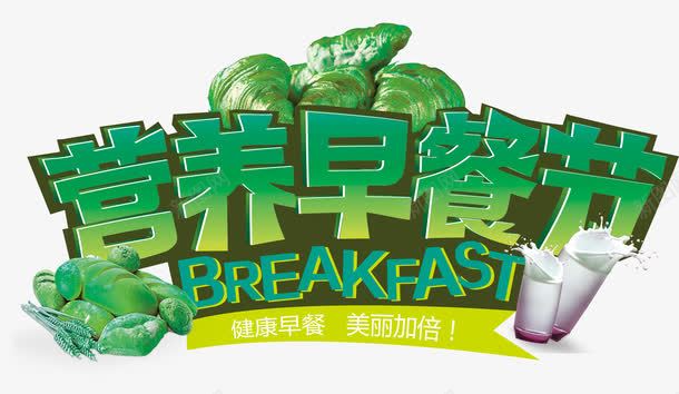 营养早餐节png免抠素材_新图网 https://ixintu.com 平面 早餐 素材 营养