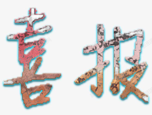 艺术字喜报png免抠素材_新图网 https://ixintu.com 喜报 喜报艺术字 字 字体设计 艺术字