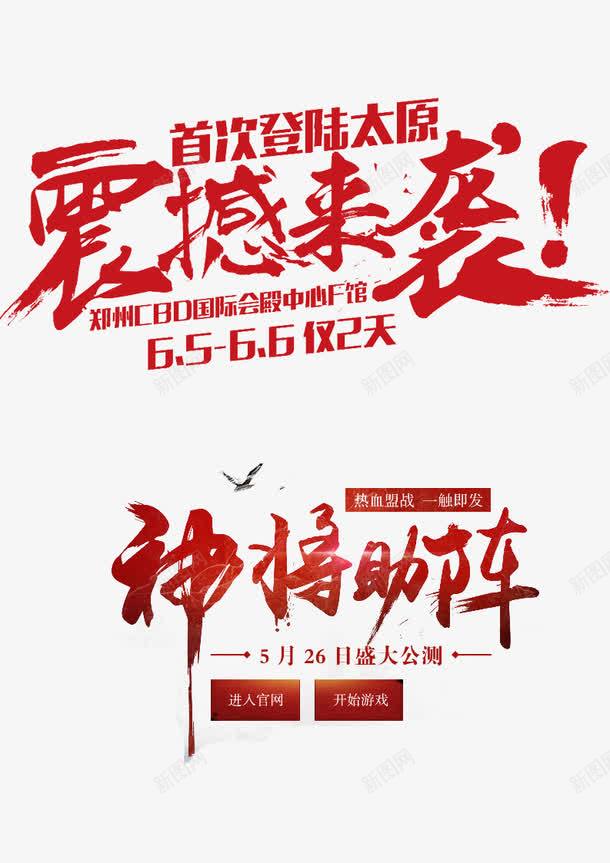 震撼来袭文字png免抠素材_新图网 https://ixintu.com 文字 神将助阵文字 红色文字 震撼来袭文字