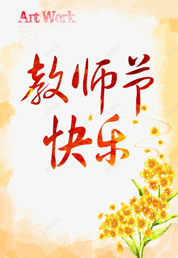 教师节快乐psd免抠素材_新图网 https://ixintu.com 教师节 水彩 花束 花纹