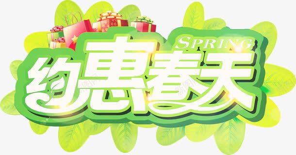 艺术字png免抠素材_新图网 https://ixintu.com 约会春天 绿色植物叶片 艺术字