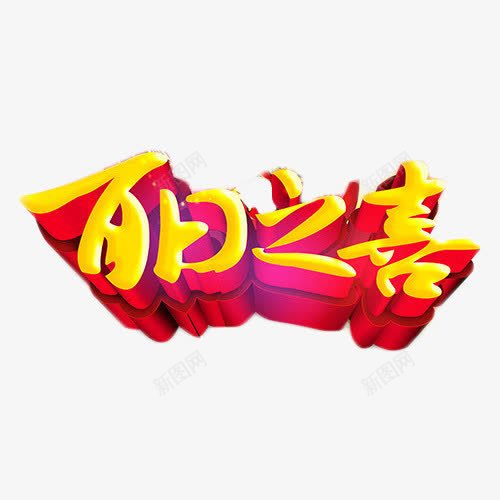 百日之喜艺术字png免抠素材_新图网 https://ixintu.com 100天 喜庆 百日宴 立体字 艺术字