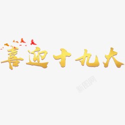 召开会议喜迎十九大高清图片