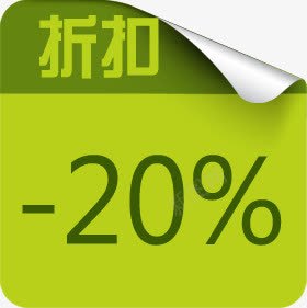 八折优惠低价促销标签png免抠素材_新图网 https://ixintu.com 优惠 低价 促销 标签