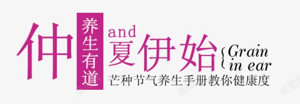 仲夏伊始png免抠素材_新图网 https://ixintu.com 健康 养生 养生之道 芒种