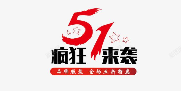 51疯狂来袭png免抠素材_新图网 https://ixintu.com 51劳动节 五一 劳动节装饰 红色 艺术字