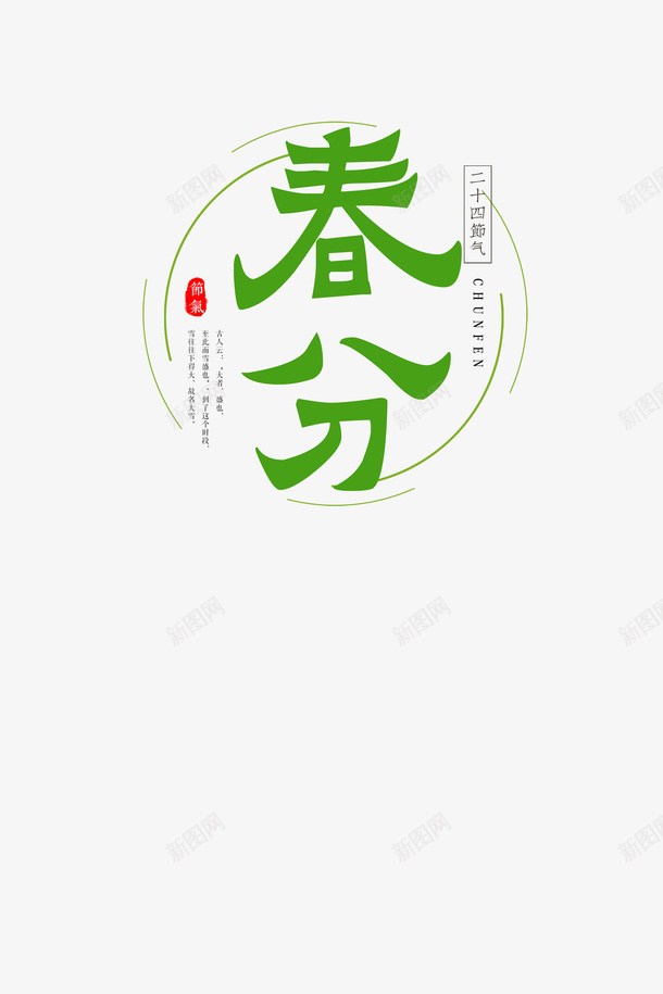 绿色清新春分字样psd免抠素材_新图网 https://ixintu.com 中国风 春分 杨柳 燕子 踏春