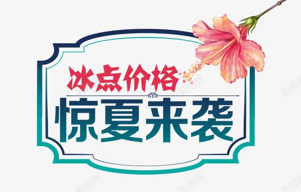 冰点价格惊夏来袭png免抠素材_新图网 https://ixintu.com 价格 冰点 惊夏 效果 来袭 海报促销