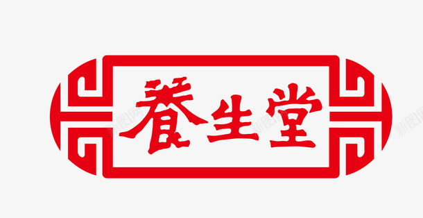 养生堂标志矢量图eps免抠素材_新图网 https://ixintu.com 养生堂 养生堂标志 矢量标志 矢量图