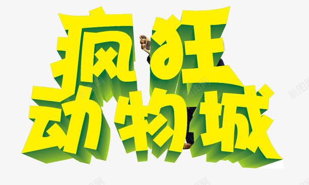 疯狂动物城png免抠素材_新图网 https://ixintu.com 动物 疯狂 疯狂动物城PNG元素 艺术字