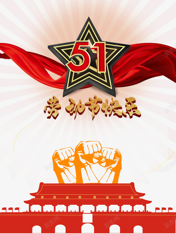 劳动节快乐51艺术字元素psd免抠素材_新图网 https://ixintu.com 51艺术字 劳动节 劳动节快乐 城门剪影 拳头 红绸