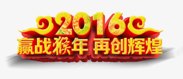 2016猴年字体png免抠素材_新图网 https://ixintu.com 2016 图片 字体