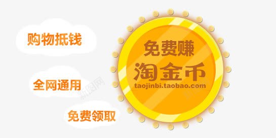 淘金币标签png免抠素材_新图网 https://ixintu.com 几何 扁平 淘金币 淘金币logo 艺术字 金色