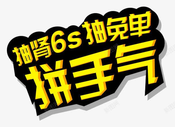 拼手气艺术字png免抠素材_新图网 https://ixintu.com 拼手气 活动 艺术字