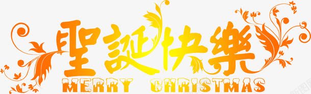 圣诞快乐黄色花纹艺术字png免抠素材_新图网 https://ixintu.com 圣诞 快乐 艺术 花纹 黄色