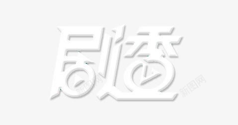 剧透字体png免抠素材_新图网 https://ixintu.com 剧透 双十二 双十二素材 字体