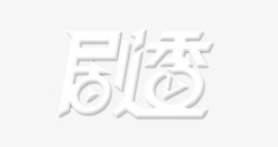 剧透字体素材