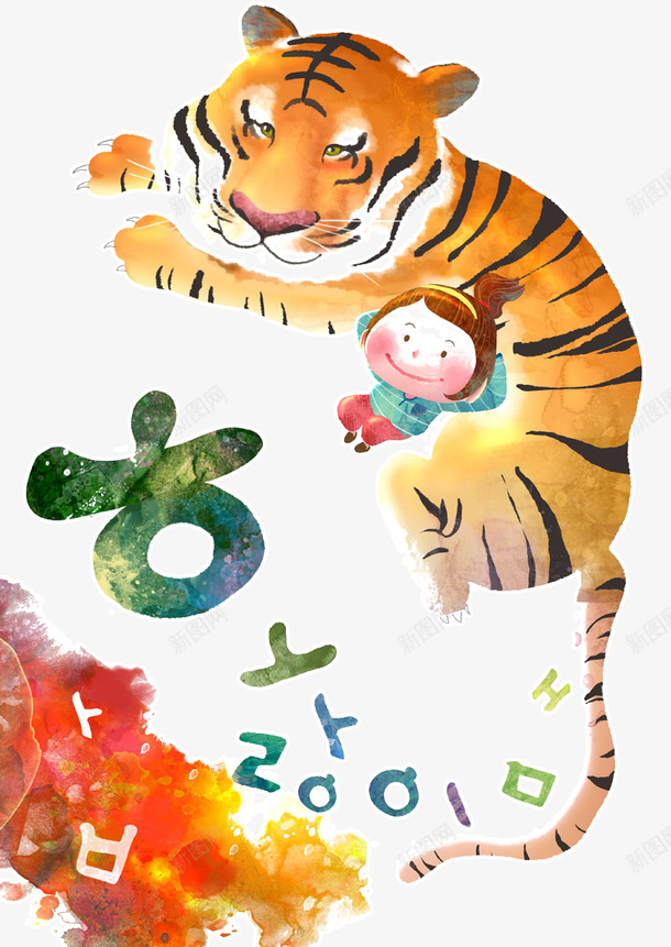 睡在老虎身上的孩子png免抠素材_新图网 https://ixintu.com 可爱 孩子 插画 睡在老虎身上的孩子 老虎