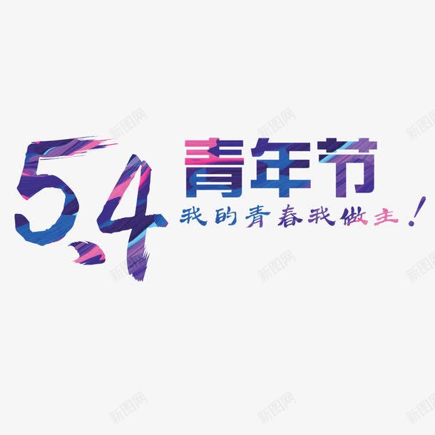 54青年节艺术字png免抠素材_新图网 https://ixintu.com 54 免扣图片 免费 免费图片 字体设计 立体字 艺术字 青年节