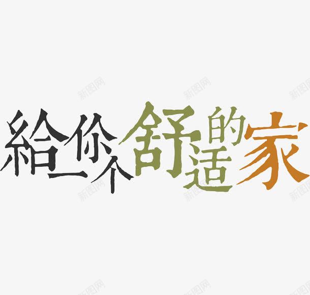 给你一个舒适的家png免抠素材_新图网 https://ixintu.com 中国风 彩色 手绘 简约 素雅 给你一个舒适的家