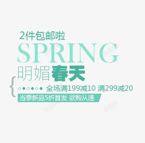 明媚春天psd免抠素材_新图网 https://ixintu.com 2件包邮 5折首发 SPRING 全场满减 明媚春天