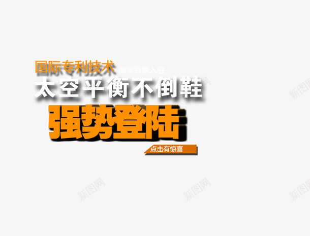 强势登陆png免抠素材_新图网 https://ixintu.com 专利技术 国际专利 太空 平衡