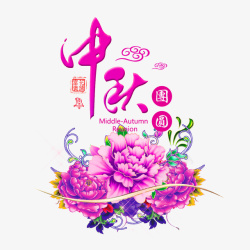紫色中国风中秋装饰图案素材