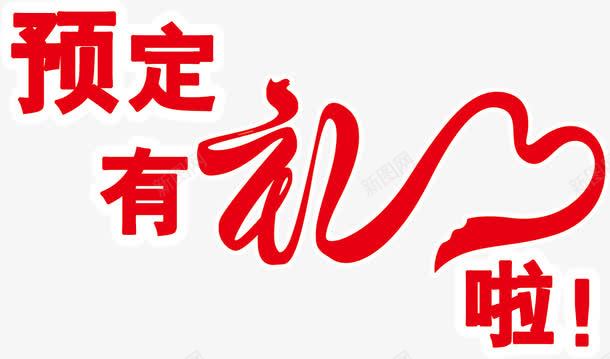 预订有礼字体png免抠素材_新图网 https://ixintu.com 字体 设计 预订