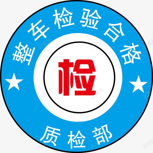 机动车检验合格标志图png免抠素材_新图网 https://ixintu.com 动车检验合格 年检 机动车 机动车检验 机动车检验合格 检验合格