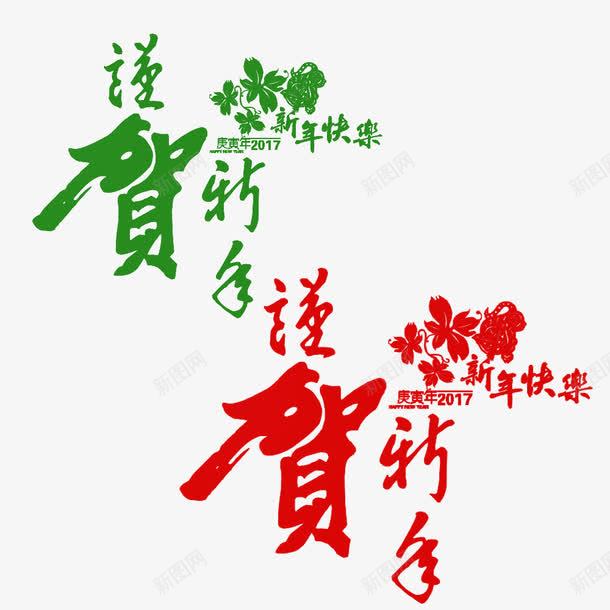 贺新年2017png免抠素材_新图网 https://ixintu.com 新年快乐 艺术字 贺新年