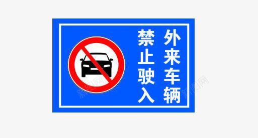 禁止图标png_新图网 https://ixintu.com 停车 图标 禁止停车 禁止驶入 门口