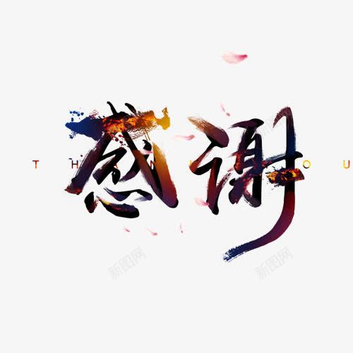 感谢png免抠素材_新图网 https://ixintu.com 毛笔字 艺术字体 黑色