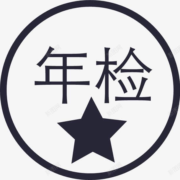 我的订单领年检标矢量图图标eps_新图网 https://ixintu.com 我的订单领年检标 矢量图