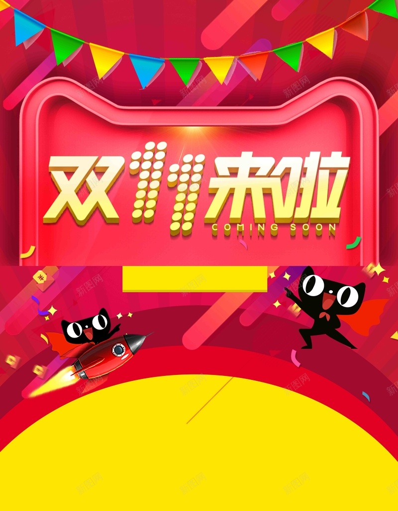 喜庆天猫双十一促销psd设计背景_新图网 https://ixintu.com 双11 双十一 双十一狂欢 年中大促 感恩优惠 折扣 提前购 新店开业 秒杀 表白节 限时特惠 预售