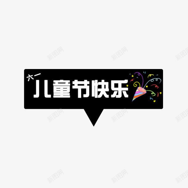 儿童节快乐黑色气泡png免抠素材_新图网 https://ixintu.com 儿童节 快乐 气泡 黑色