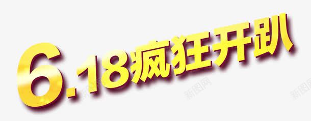 618疯狂开抢png免抠素材_新图网 https://ixintu.com 618 抢 疯狂开抢