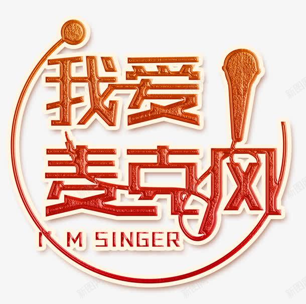 我爱麦克风png免抠素材_新图网 https://ixintu.com 包厢 唱歌 喊麦 嗨歌 歌曲 爱唱歌 音乐 麦克风