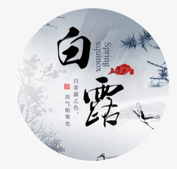 中国传统节气白露素材